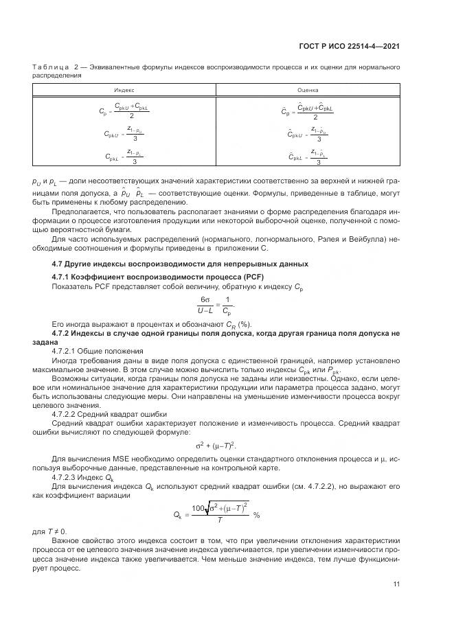 ГОСТ Р ИСО 22514-4-2021, страница 15