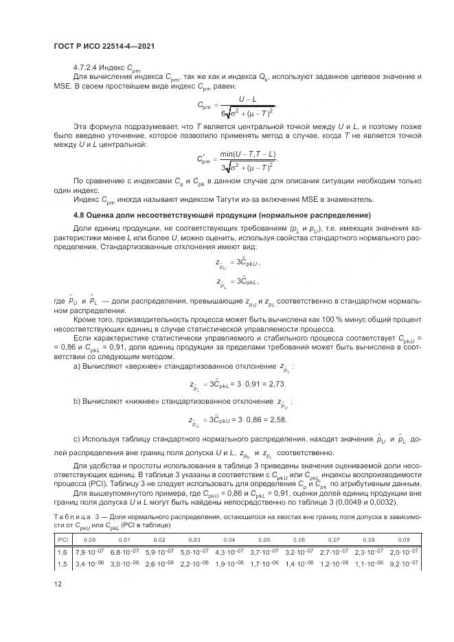 ГОСТ Р ИСО 22514-4-2021, страница 16
