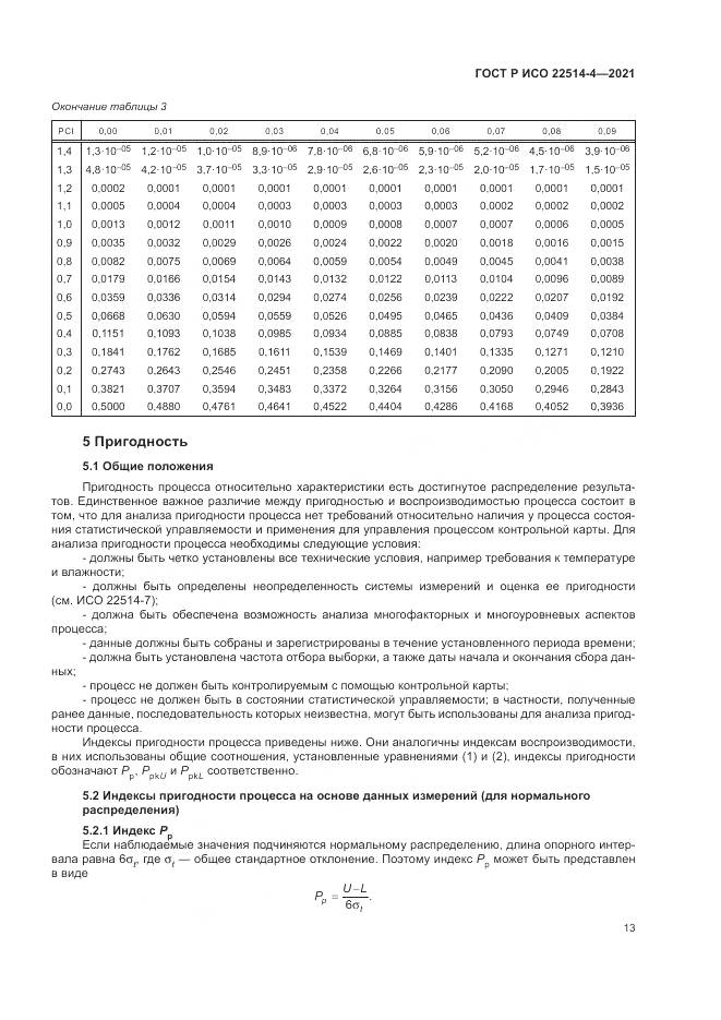 ГОСТ Р ИСО 22514-4-2021, страница 17