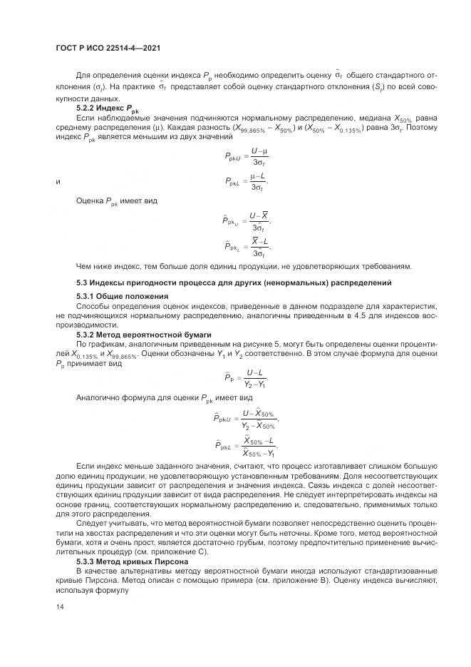 ГОСТ Р ИСО 22514-4-2021, страница 18