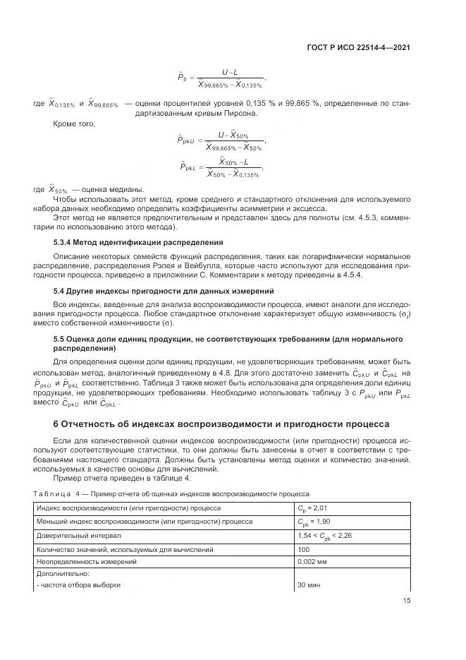 ГОСТ Р ИСО 22514-4-2021, страница 19