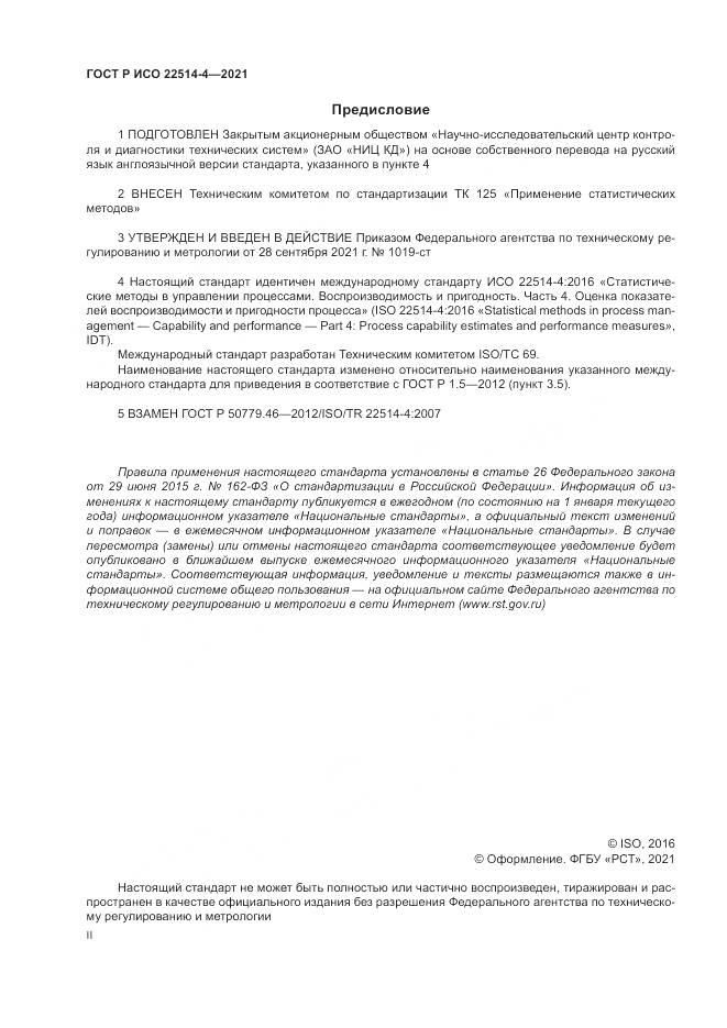 ГОСТ Р ИСО 22514-4-2021, страница 2