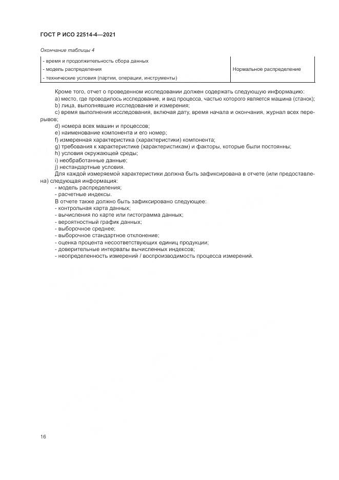 ГОСТ Р ИСО 22514-4-2021, страница 20