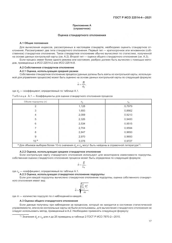 ГОСТ Р ИСО 22514-4-2021, страница 21