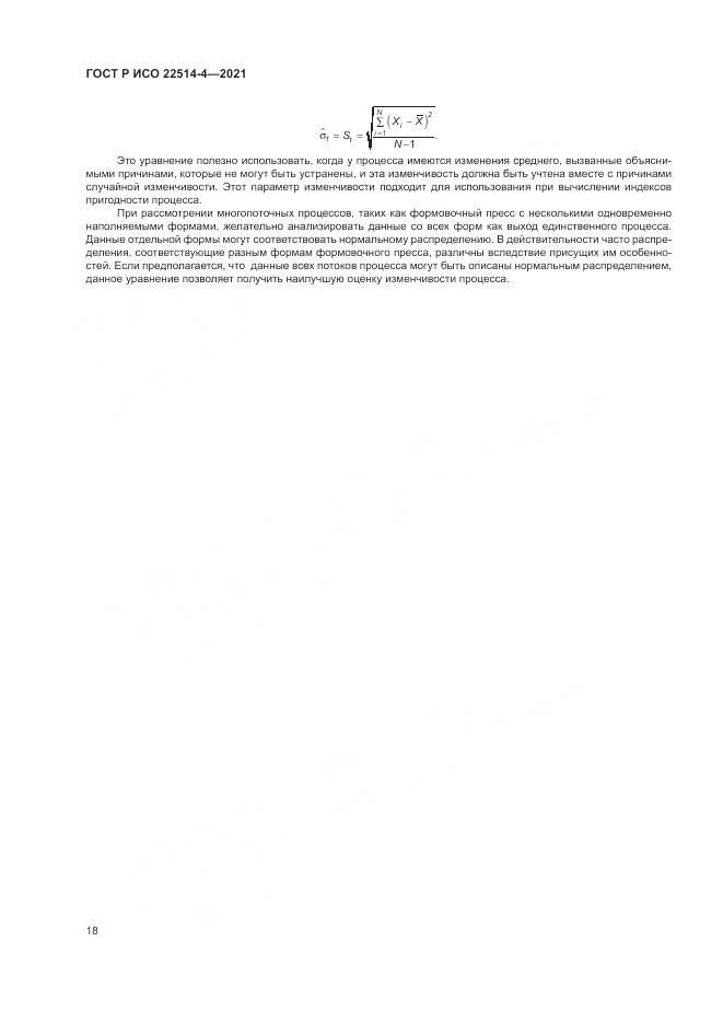 ГОСТ Р ИСО 22514-4-2021, страница 22