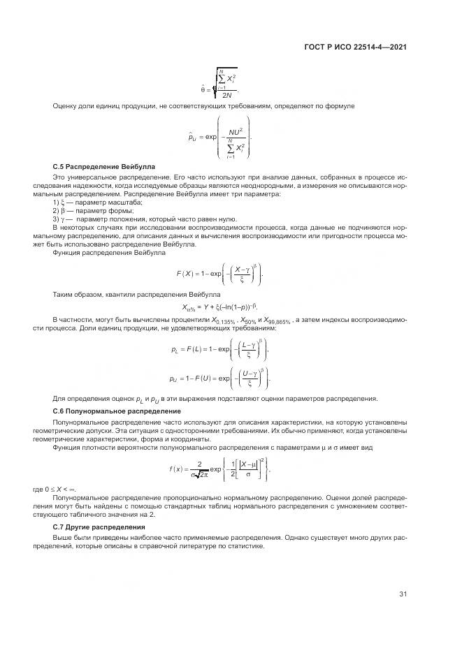 ГОСТ Р ИСО 22514-4-2021, страница 35