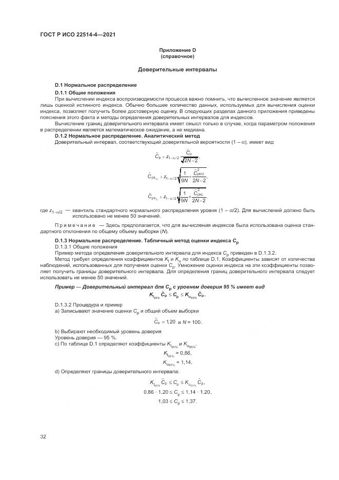 ГОСТ Р ИСО 22514-4-2021, страница 36