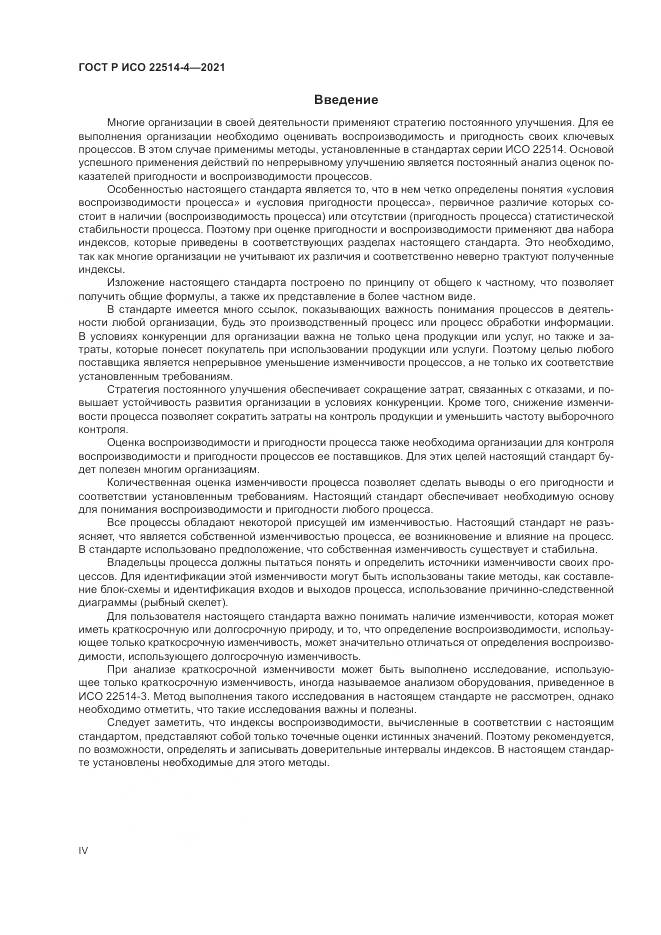ГОСТ Р ИСО 22514-4-2021, страница 4