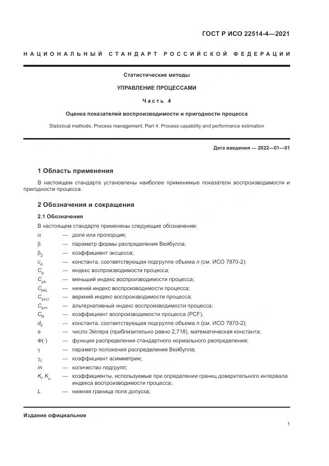 ГОСТ Р ИСО 22514-4-2021, страница 5