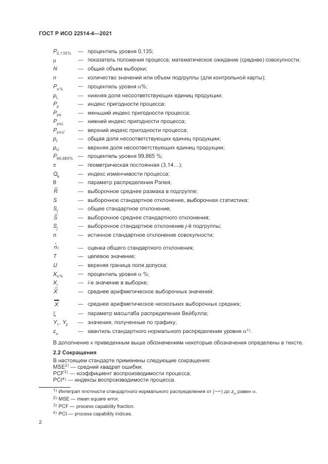 ГОСТ Р ИСО 22514-4-2021, страница 6