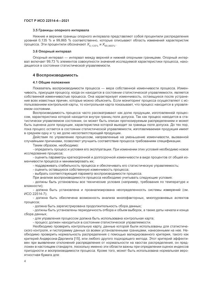 ГОСТ Р ИСО 22514-4-2021, страница 8
