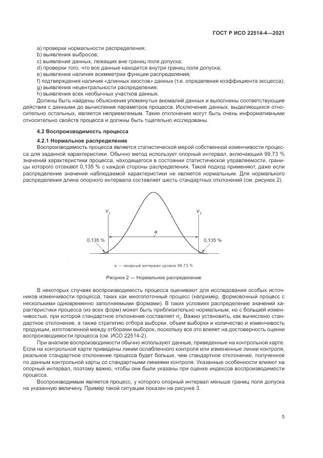 ГОСТ Р ИСО 22514-4-2021, страница 9