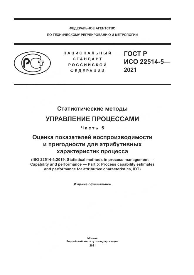 ГОСТ Р ИСО 22514-5-2021, страница 1
