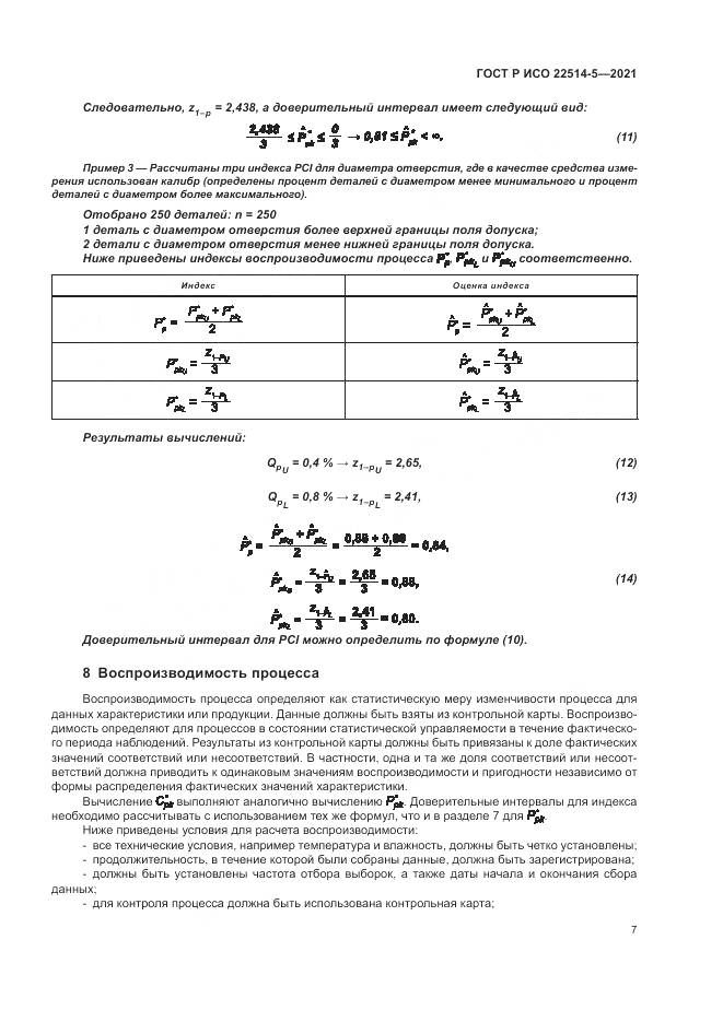 ГОСТ Р ИСО 22514-5-2021, страница 11