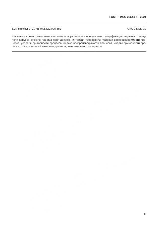 ГОСТ Р ИСО 22514-5-2021, страница 15