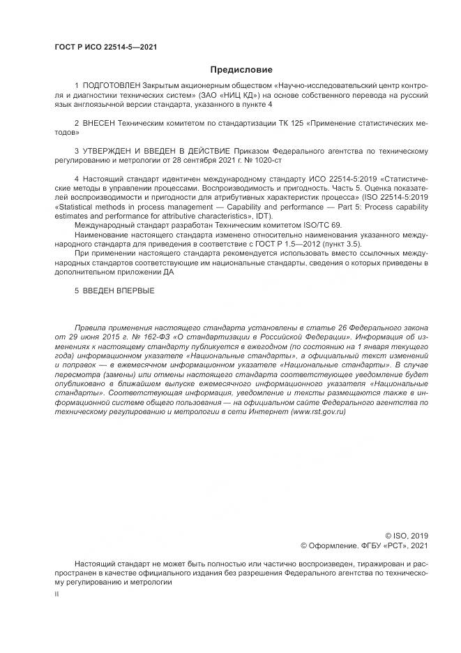 ГОСТ Р ИСО 22514-5-2021, страница 2
