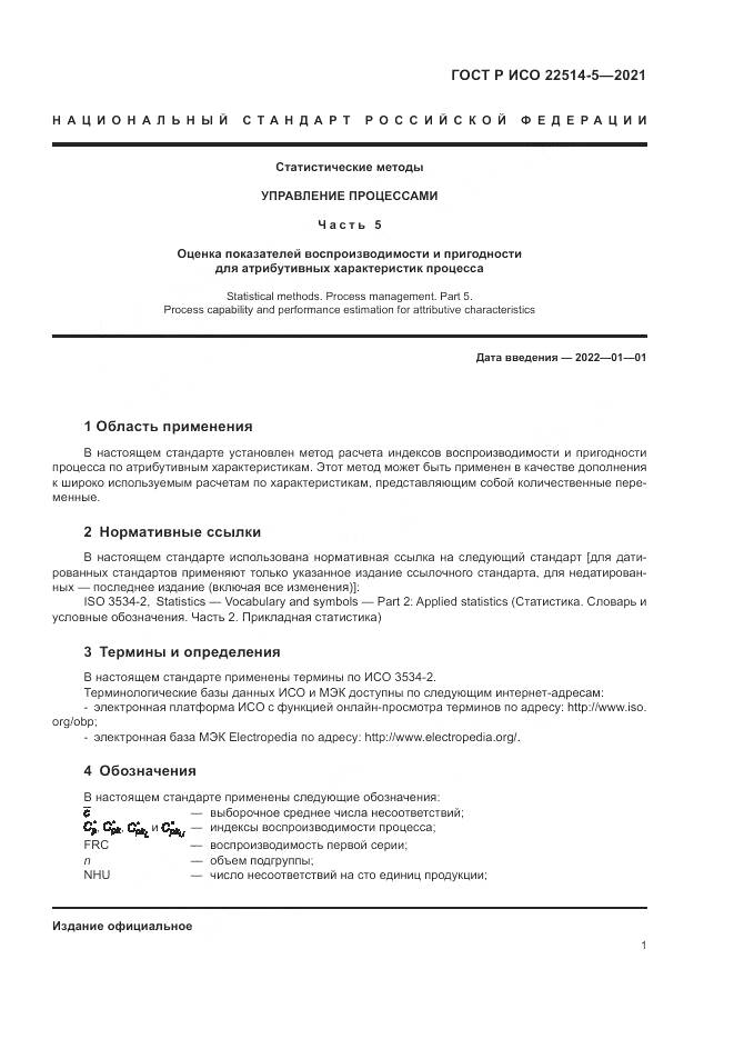 ГОСТ Р ИСО 22514-5-2021, страница 5