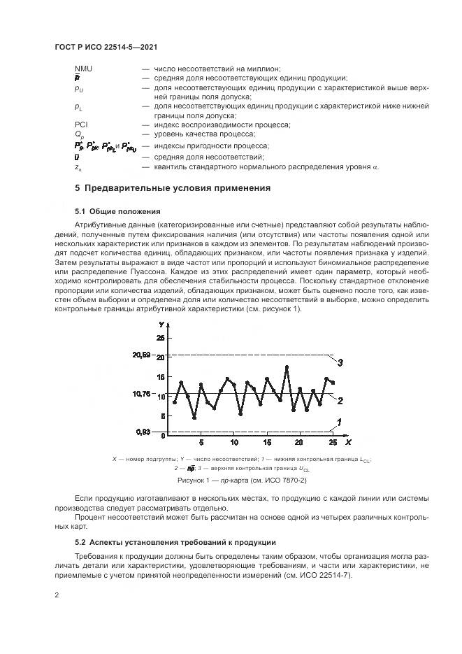 ГОСТ Р ИСО 22514-5-2021, страница 6