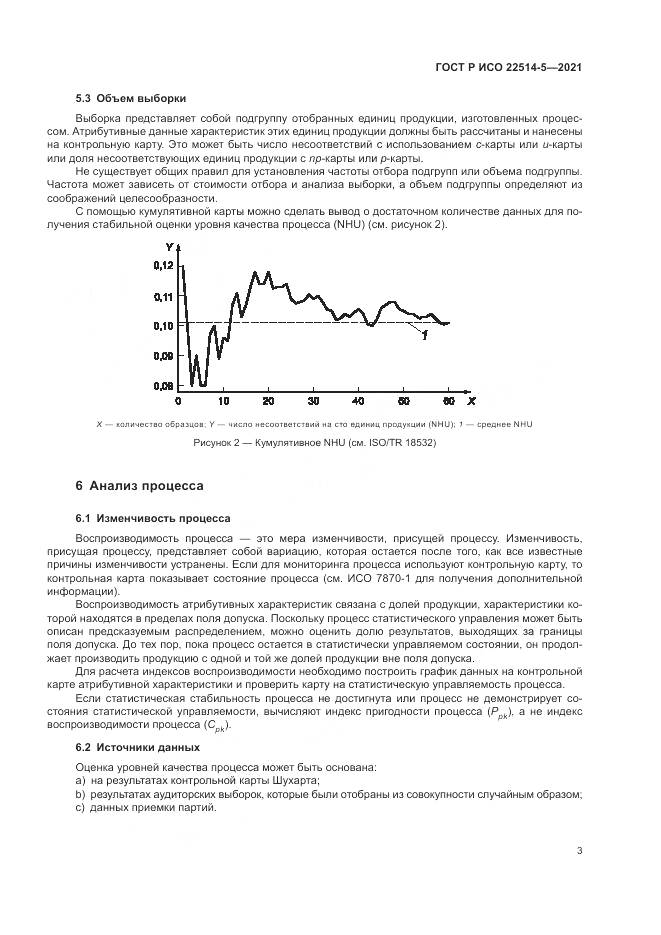 ГОСТ Р ИСО 22514-5-2021, страница 7