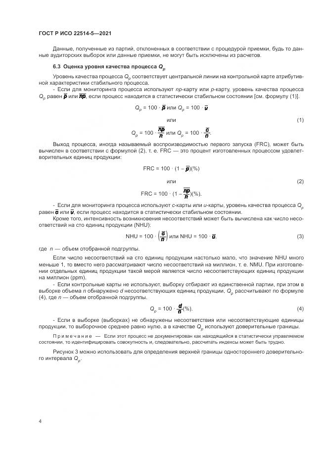 ГОСТ Р ИСО 22514-5-2021, страница 8
