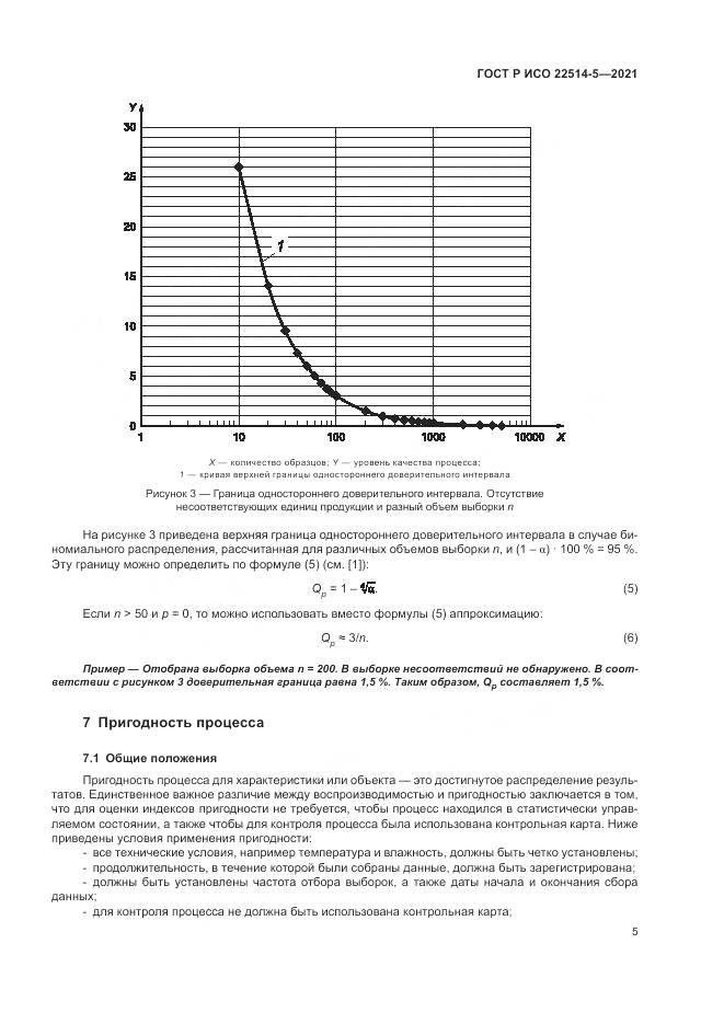 ГОСТ Р ИСО 22514-5-2021, страница 9