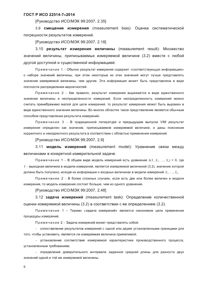 ГОСТ Р ИСО 22514-7-2014, страница 10