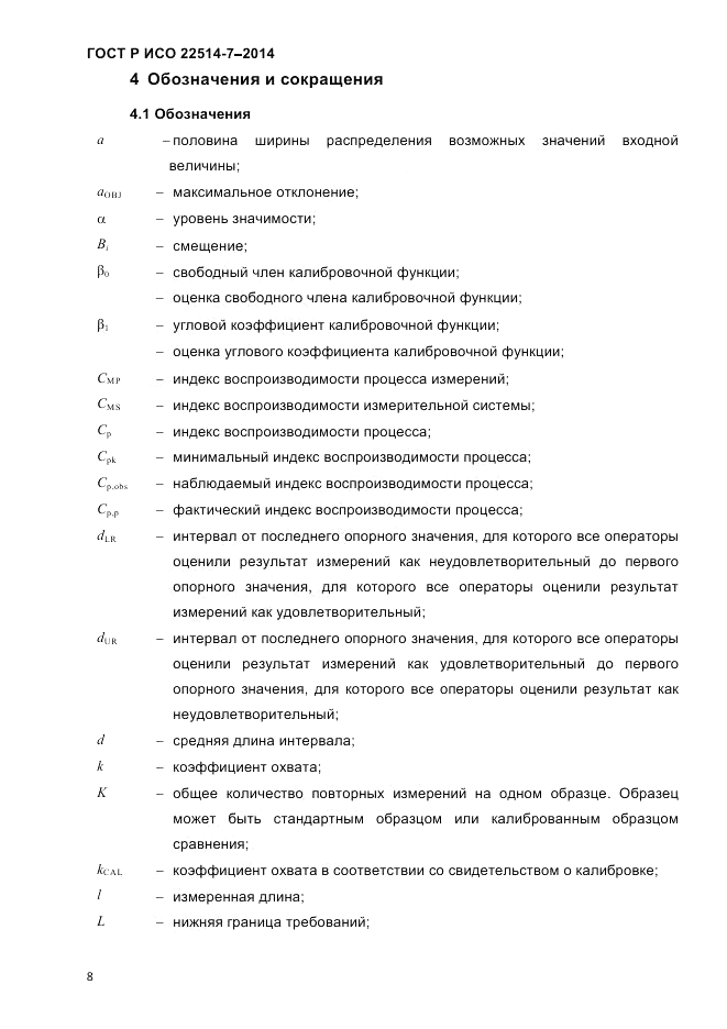 ГОСТ Р ИСО 22514-7-2014, страница 12