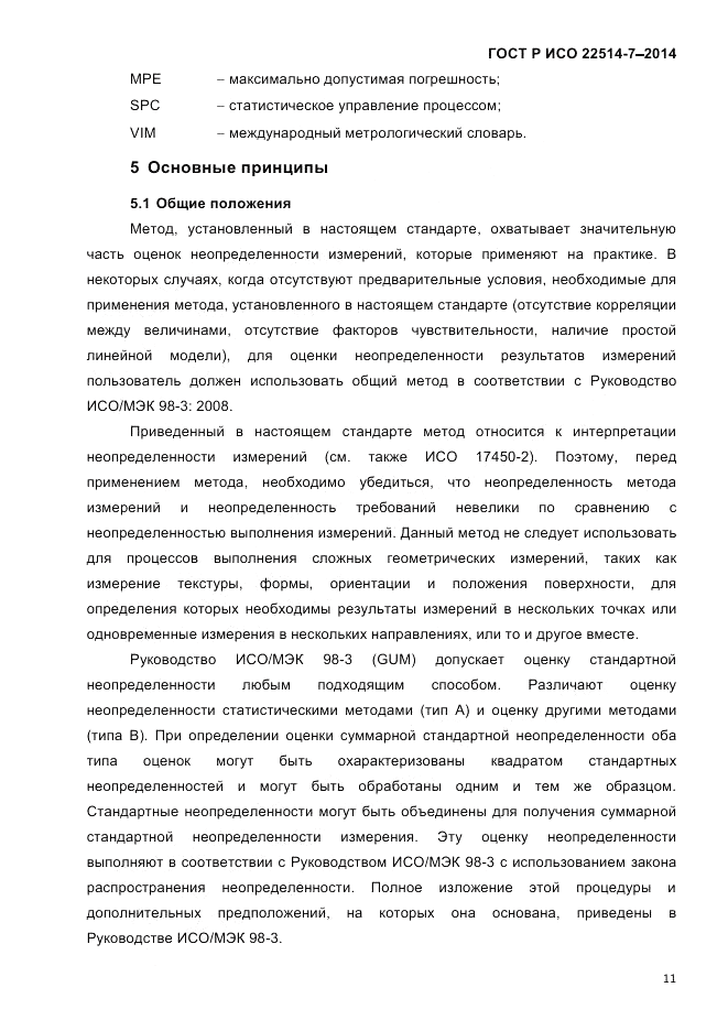 ГОСТ Р ИСО 22514-7-2014, страница 15