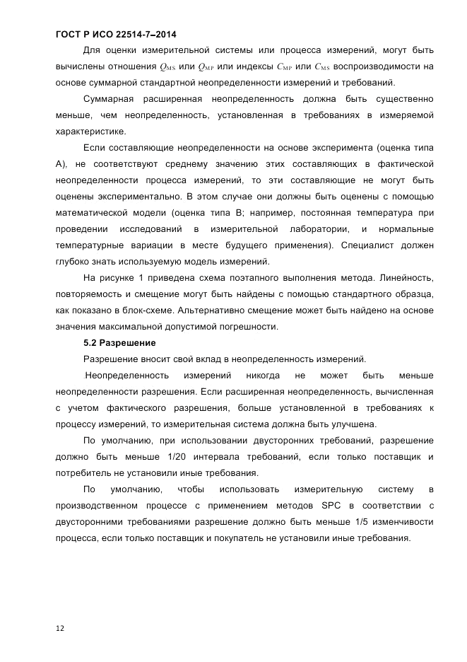 ГОСТ Р ИСО 22514-7-2014, страница 16