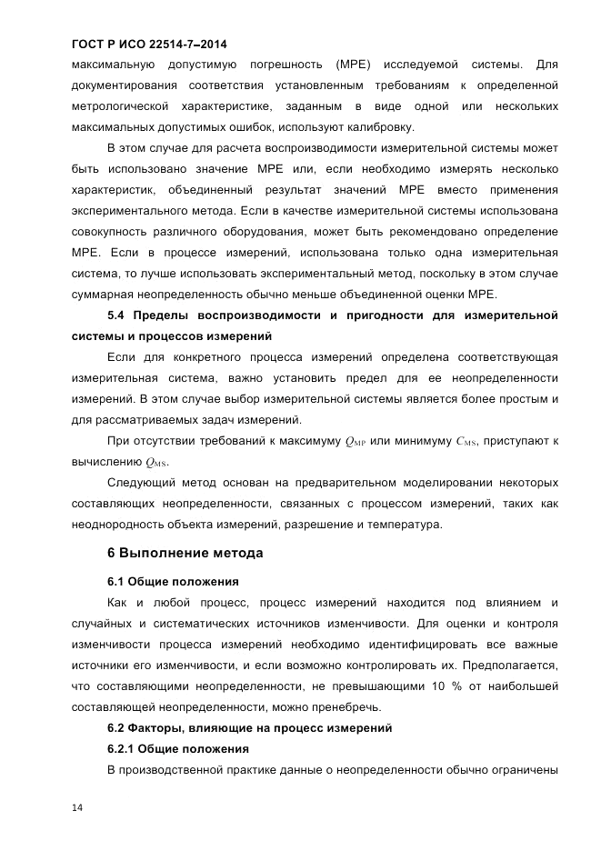ГОСТ Р ИСО 22514-7-2014, страница 18