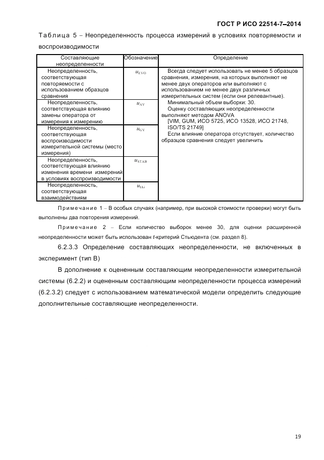 ГОСТ Р ИСО 22514-7-2014, страница 23