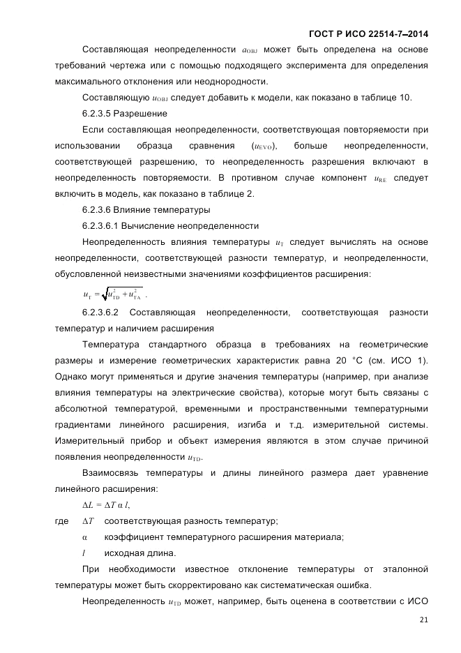 ГОСТ Р ИСО 22514-7-2014, страница 25