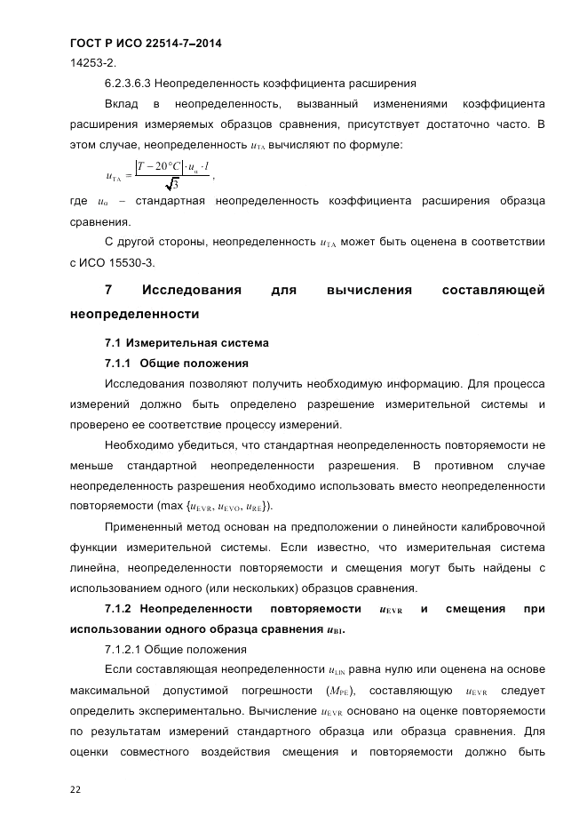ГОСТ Р ИСО 22514-7-2014, страница 26