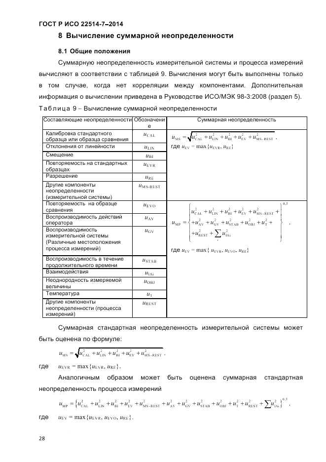 ГОСТ Р ИСО 22514-7-2014, страница 32