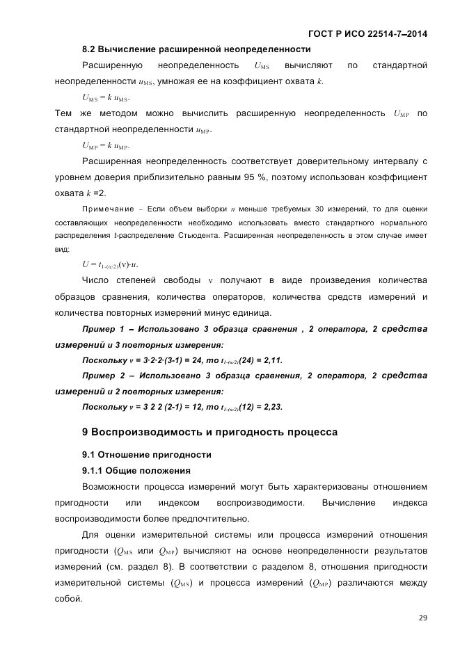 ГОСТ Р ИСО 22514-7-2014, страница 33