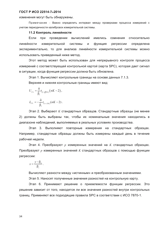 ГОСТ Р ИСО 22514-7-2014, страница 38