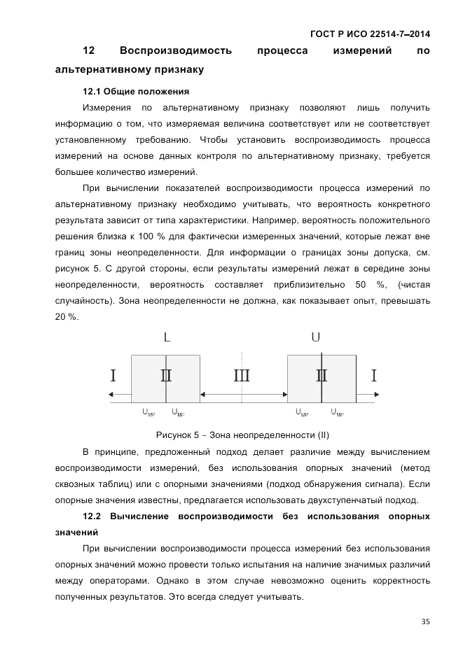 ГОСТ Р ИСО 22514-7-2014, страница 39