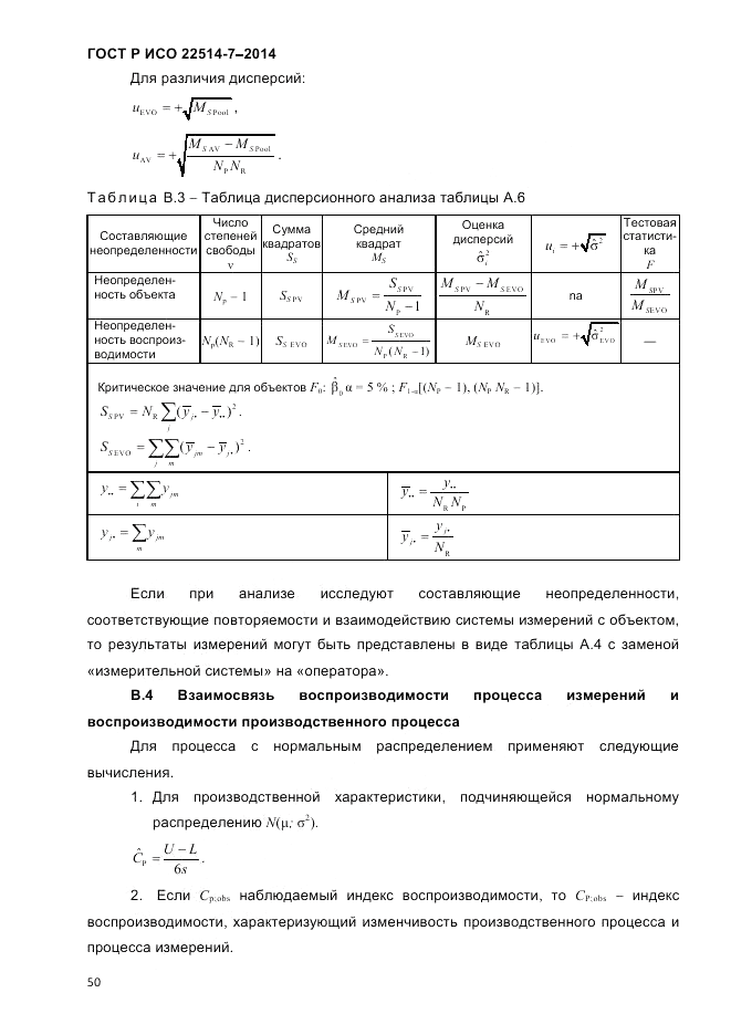 ГОСТ Р ИСО 22514-7-2014, страница 54