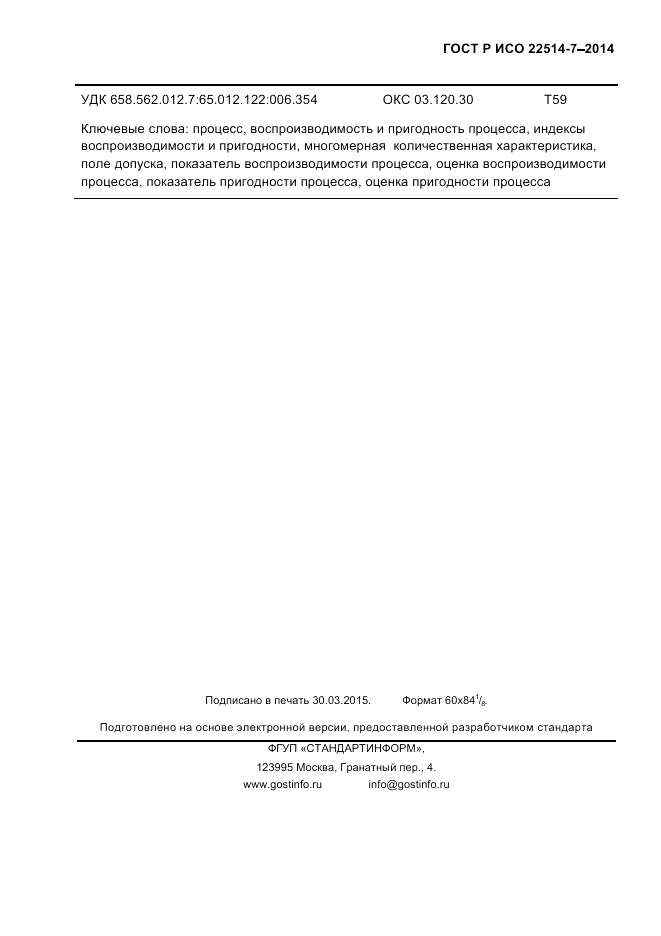 ГОСТ Р ИСО 22514-7-2014, страница 59
