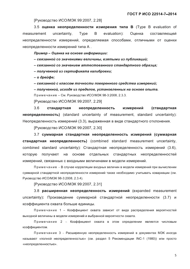 ГОСТ Р ИСО 22514-7-2014, страница 9