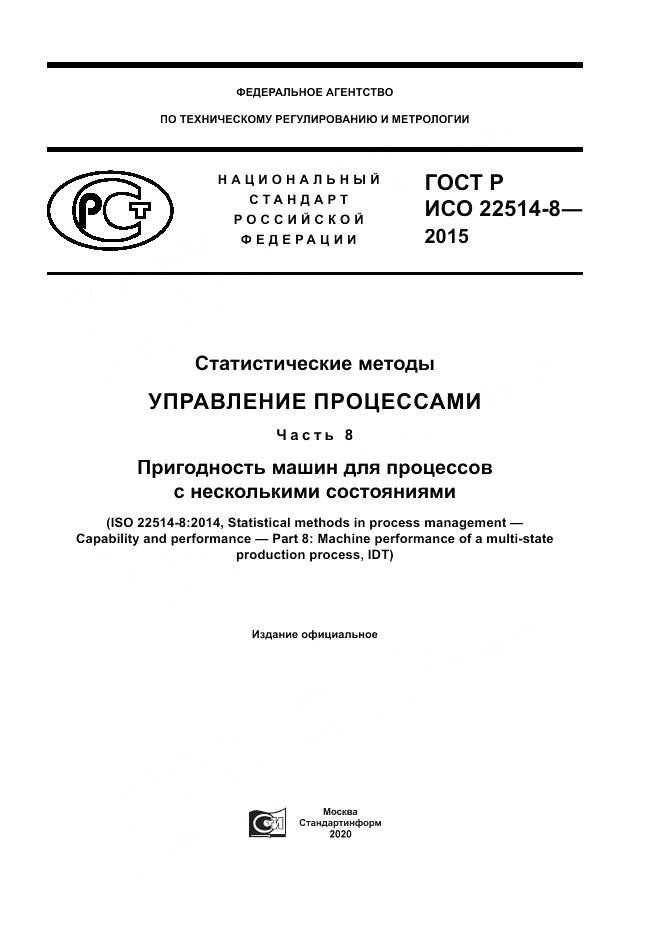 ГОСТ Р ИСО  22514-8-2015, страница 1