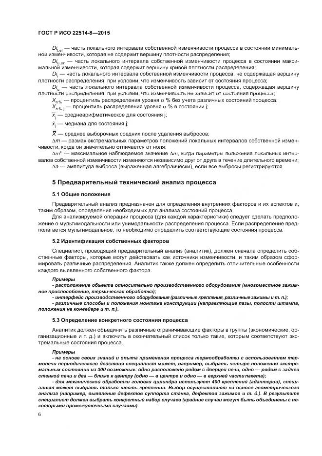 ГОСТ Р ИСО  22514-8-2015, страница 10