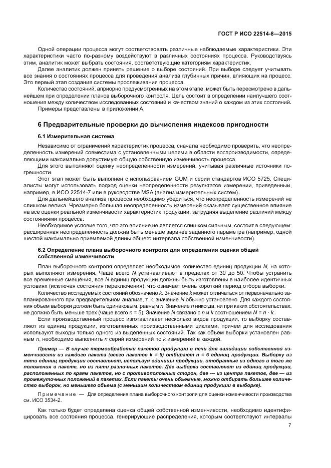 ГОСТ Р ИСО  22514-8-2015, страница 11