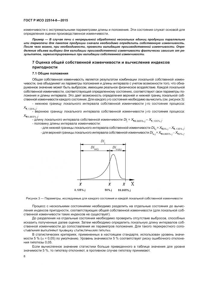 ГОСТ Р ИСО  22514-8-2015, страница 12