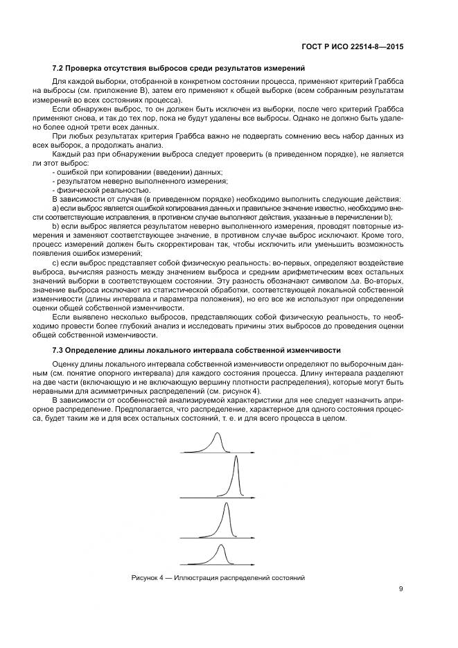 ГОСТ Р ИСО  22514-8-2015, страница 13