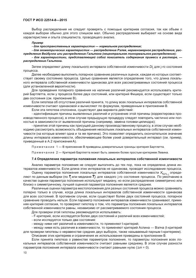ГОСТ Р ИСО  22514-8-2015, страница 14