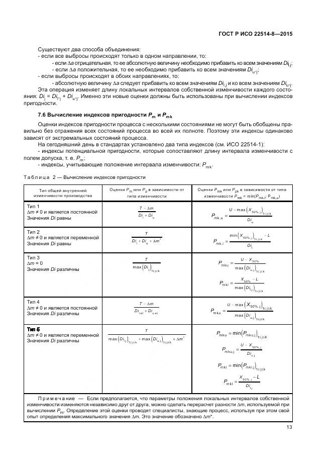ГОСТ Р ИСО  22514-8-2015, страница 17