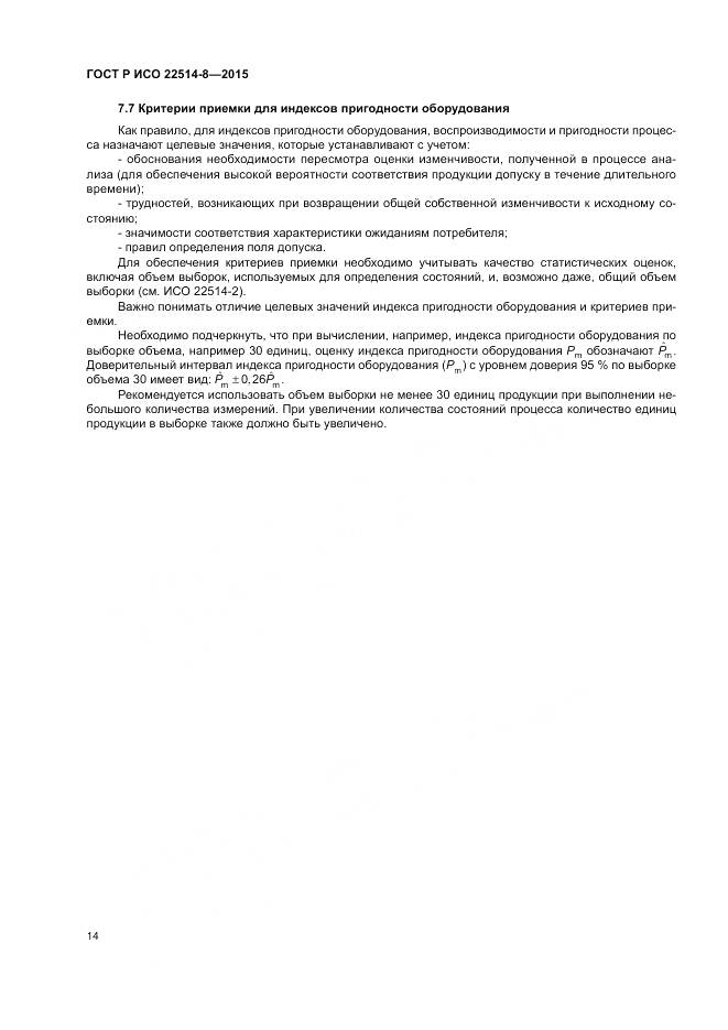 ГОСТ Р ИСО  22514-8-2015, страница 18