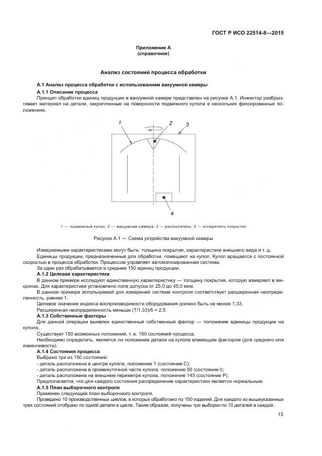 ГОСТ Р ИСО  22514-8-2015, страница 19
