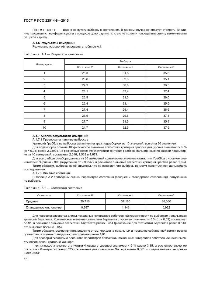ГОСТ Р ИСО  22514-8-2015, страница 20